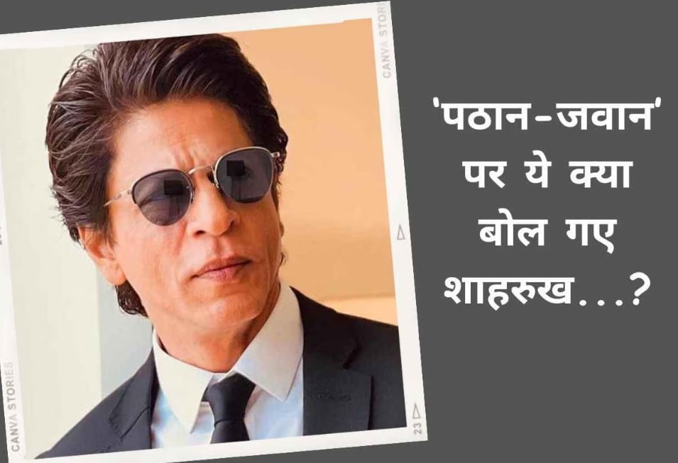 'Dunki ' रिलीज के बाद, Shah Rukh Khan ने हाल के साक्षात्कार में बड़े पैमाने पर फिल्मों से ध्यान हटाते हुए 'Pathan' और 'Jawaan' के बारे में बात की