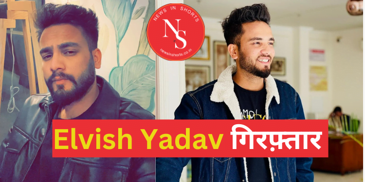 Elvish Yadav: नोएडा पुलिस ने एल्विश यादव को गिरफ्तार कर लिया है