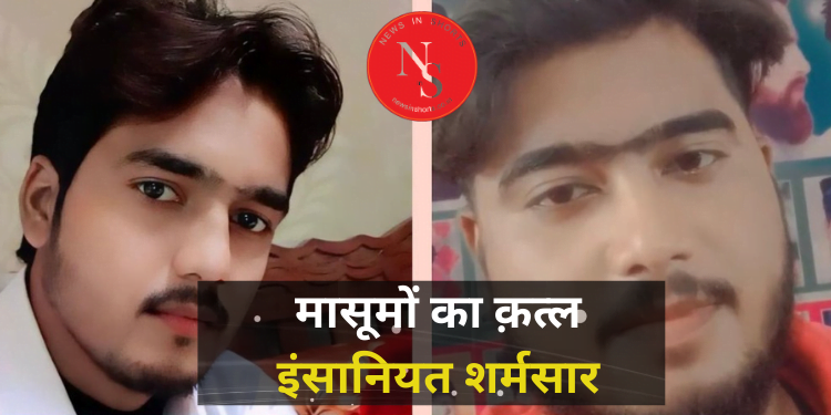 Badaun Double Murder Case : मासूमों का क़त्ल इंसानियत शर्मसार