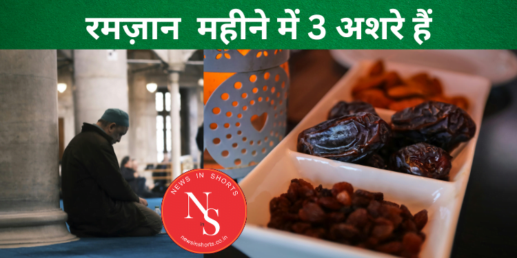 Ramadan : रमज़ान महीने के 3 अशरे और उनका महत्व