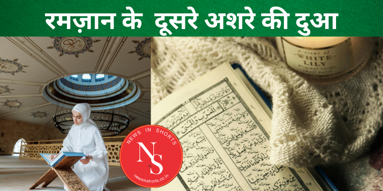 Ramdan Ashra Dua : रमज़ान के दूसरे अशरे की दुआ