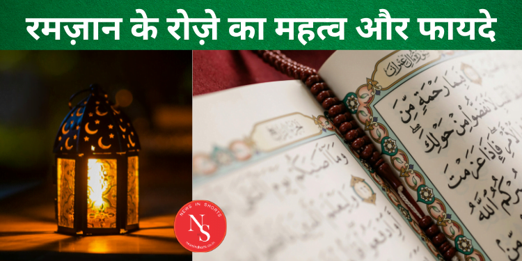 Ramzan Ke Roze Ki Ahmiyat Aur Fazilat: रमज़ान के रोजे का महत्व और फायदे 2024 तक