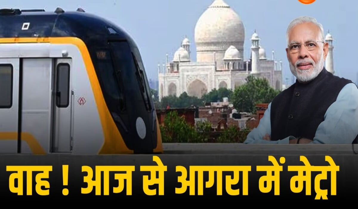 Agra Metro का उद्घाटन: PM Modi ने ताजनगर को बड़ा चुनावी तोहफा दिया, आगरा मेट्रो का उद्घाटन किया