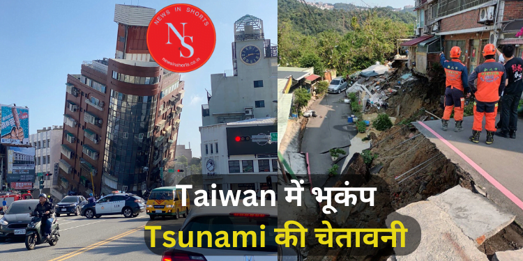Taiwan Earthquake : ताइवान में 7.2 तीव्रता का भूकंप - सुनामी की चेतावनी
