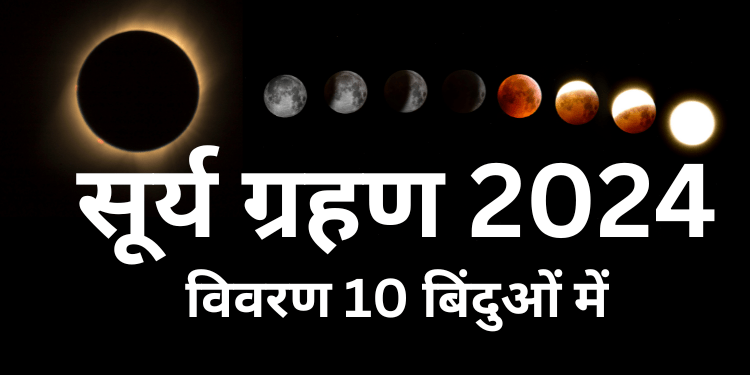 solar eclipse 2024,surya grahan 2024,surya grahan 2024 date,surya grahan 2024 date and time,सूर्य ग्रहण 2024,surya grahan 2024 in india,surya grahan 2024 in india date and time,surya grahan 8 april 2024,surya grahan 2024 time,total solar eclipse 2024,8 april surya grahan 2024,chandra grahan 2024,8 april 2024 surya grahan,8 april 2024 surya grahan timing,solar eclipse 2024 date,surya grahan,grahan 2024,surya grahan 2024 telugu