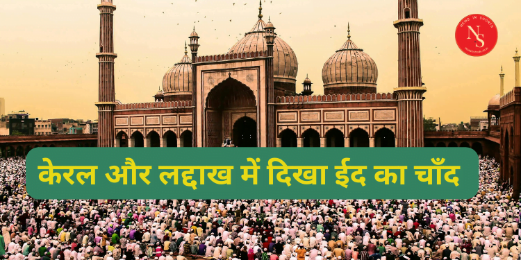 Eid al-Fitr : केरल और लद्दाख में दिखा चाँद शेष भारत में 11 अप्रैल को ईद