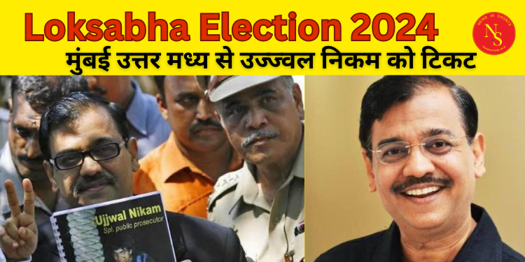 Loksabha Election 2024 : मुंबई उत्तर मध्य से उज्ज्वल निकम को टिकट