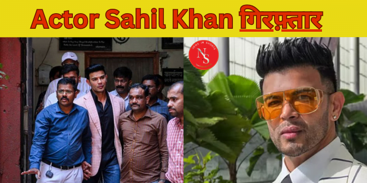 Actor Sahil Khan Arrested : घंटों चली कार्रवाई के बाद गिरफ्तार