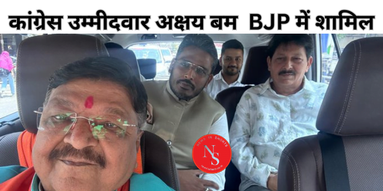 Indore : कांग्रेस उम्मीदवार अक्षय बम नामांकन से पहले BJP में शामिल