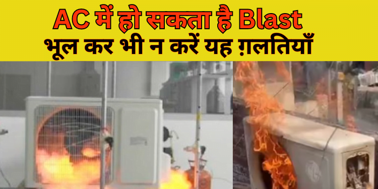 AC फटने के कारण : गर्मी में क्यों आ रही हैं AC फटने की खबरें
