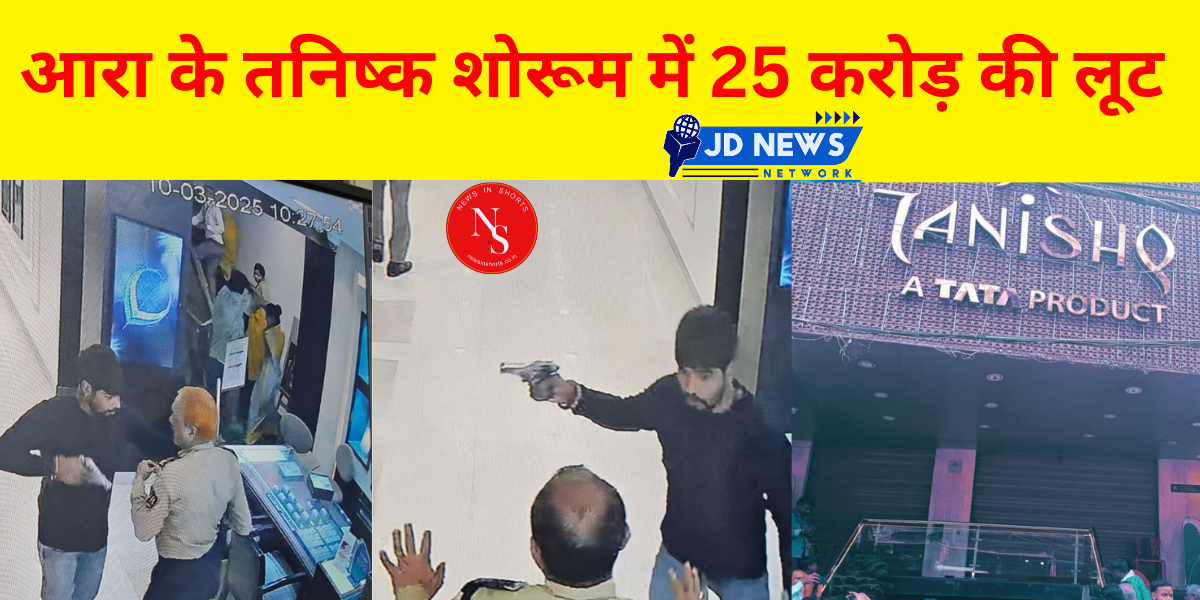 A huge robbery of Rs 25 crore in Ara town of Bihar